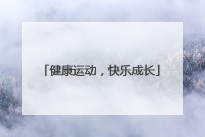 健康运动，快乐成长