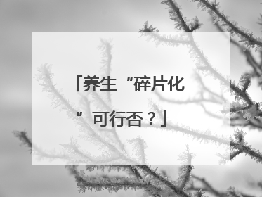 养生“碎片化”可行否？