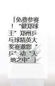 免费参赛！“健郑球王”郑州乒乓球精英大奖赛邀您“乒”动“天地之中”