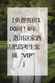 免费客房100间！6年，洛川这家酒店把高考生宠成“VIP”