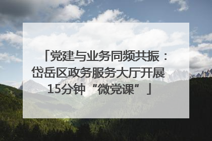 党建与业务同频共振：岱岳区政务服务大厅开展15分钟“微党课”