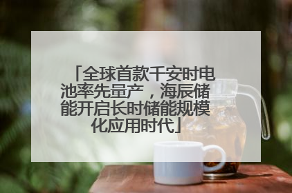 全球首款千安时电池率先量产，海辰储能开启长时储能规模化应用时代