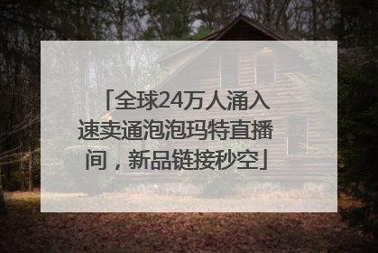 全球24万人涌入速卖通泡泡玛特直播间，新品链接秒空