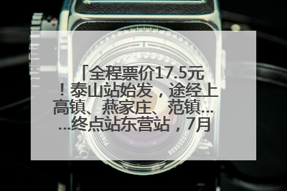 全程票价17.5元！泰山站始发，途经上高镇、燕家庄、范镇……终点站东营站，7月1日开通！