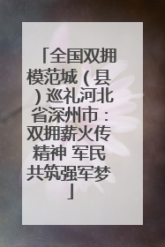 全国双拥模范城（县）巡礼河北省深州市：双拥薪火传精神 军民共筑强军梦
