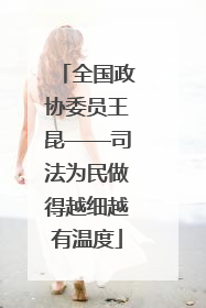 全国政协委员王昆——司法为民做得越细越有温度