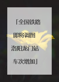 全国铁路即将调图 洛阳龙门站车次增加