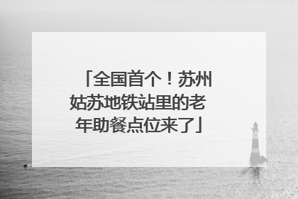 全国首个！苏州姑苏地铁站里的老年助餐点位来了