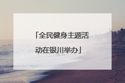 全民健身主题活动在银川举办