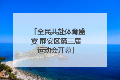 全民共赴体育盛宴 静安区第三届运动会开幕