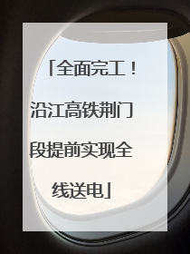 全面完工！沿江高铁荆门段提前实现全线送电
