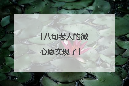 八旬老人的微心愿实现了