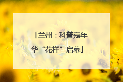 兰州：科普嘉年华“花样”启幕