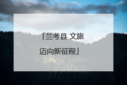 兰考县 文旅迈向新征程