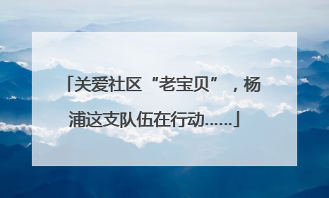 关爱社区“老宝贝”，杨浦这支队伍在行动……