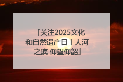 关注2025文化和自然遗产日丨大河之滨 仰望仰韶