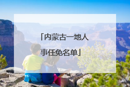 内蒙古一地人事任免名单