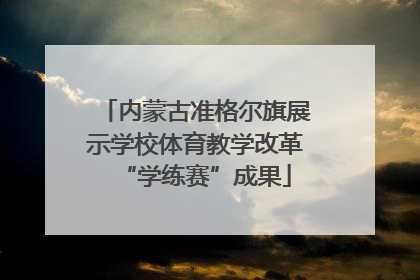 内蒙古准格尔旗展示学校体育教学改革“学练赛”成果