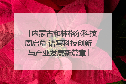 内蒙古和林格尔科技周启幕 谱写科技创新与产业发展新篇章