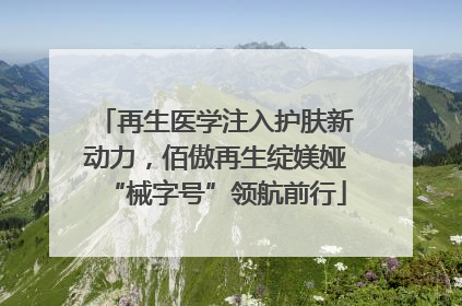 再生医学注入护肤新动力，佰傲再生绽媄娅“械字号”领航前行