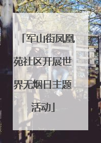 军山街凤凰苑社区开展世界无烟日主题活动