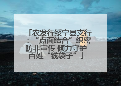 农发行绥宁县支行：“点面结合”织密防非宣传 倾力守护百姓“钱袋子”