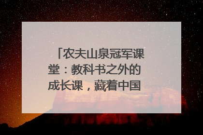 农夫山泉冠军课堂：教科书之外的成长课，藏着中国体育的薪火传承
