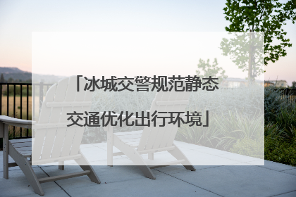 冰城交警规范静态交通优化出行环境