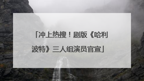 冲上热搜！剧版《哈利波特》三人组演员官宣