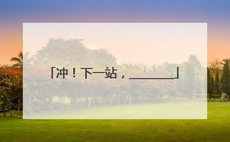 冲！下一站，________