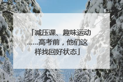 减压课、趣味运动……高考前，他们这样找回好状态
