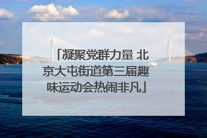 凝聚党群力量 北京大屯街道第三届趣味运动会热闹非凡