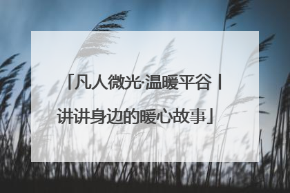 凡人微光·温暖平谷丨讲讲身边的暖心故事