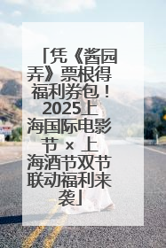 凭《酱园弄》票根得福利券包！2025上海国际电影节 × 上海酒节双节联动福利来袭