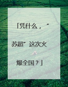 凭什么，“苏超”这次火爆全国？