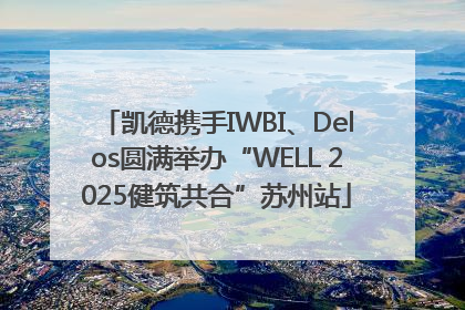 凯德携手IWBI、Delos圆满举办“WELL 2025健筑共合”苏州站