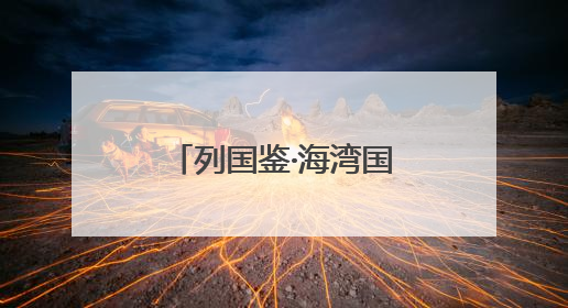 列国鉴·海湾国家丨记者观察：海湾国家努力打造中东“发展样本”