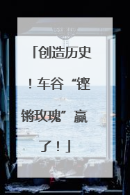 创造历史！车谷“铿锵玫瑰”赢了！