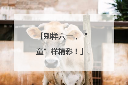 别样六一，“童”样精彩！