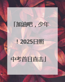 加油吧，少年！2025日照中考首日直击