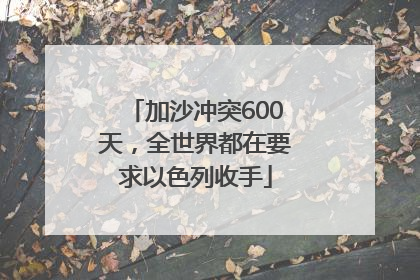 加沙冲突600天，全世界都在要求以色列收手