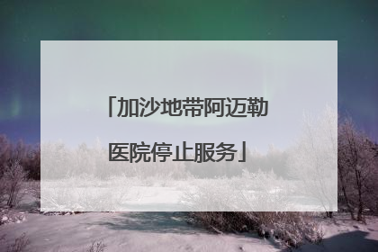 加沙地带阿迈勒医院停止服务