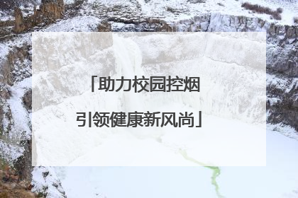 助力校园控烟 引领健康新风尚