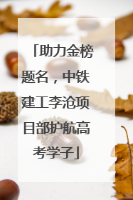 助力金榜题名，中铁建工李沧项目部护航高考学子