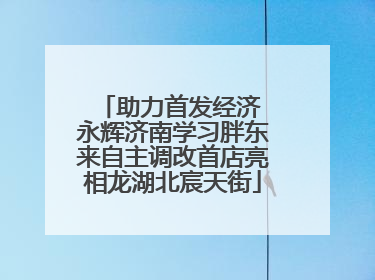 助力首发经济 永辉济南学习胖东来自主调改首店亮相龙湖北宸天街