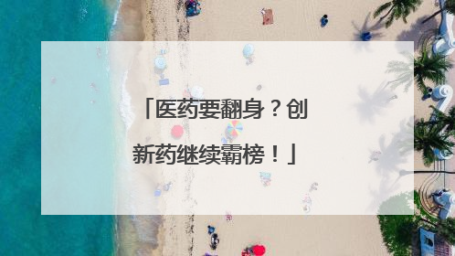 医药要翻身？创新药继续霸榜！