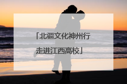 北疆文化神州行走进江西高校