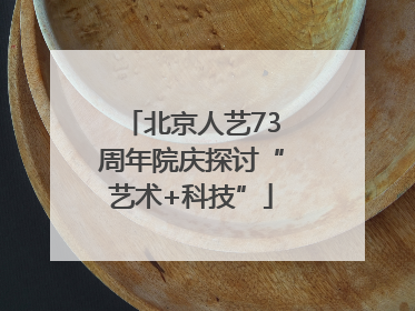 北京人艺73周年院庆探讨“艺术+科技”