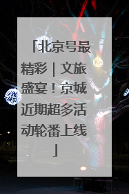 北京号最精彩｜文旅盛宴！京城近期超多活动轮番上线