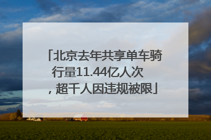 北京去年共享单车骑行量11.44亿人次，超千人因违规被限